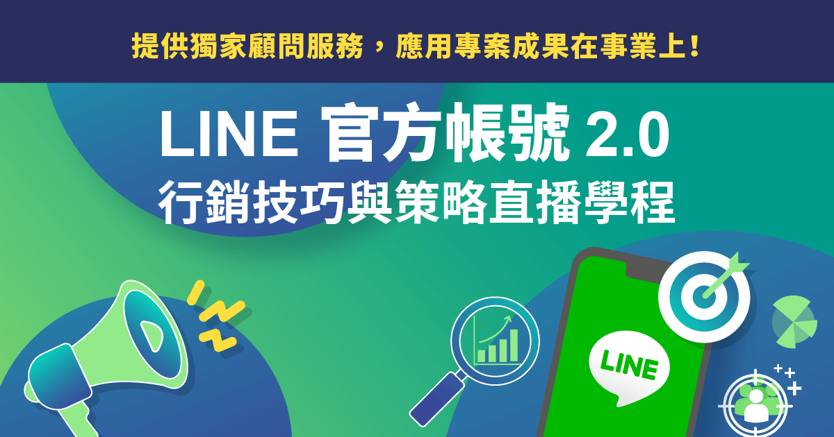 Line官方帳號2 0行銷技巧與策略直播學程 Tibame 資通訊即學 即戰 即就業 全方位線上課程與職能學習平台 Tibame