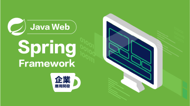 【Java Web｜Spring Framework企業應用開發】