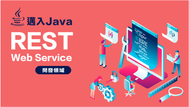【邁入Java REST Web Service開發領域】