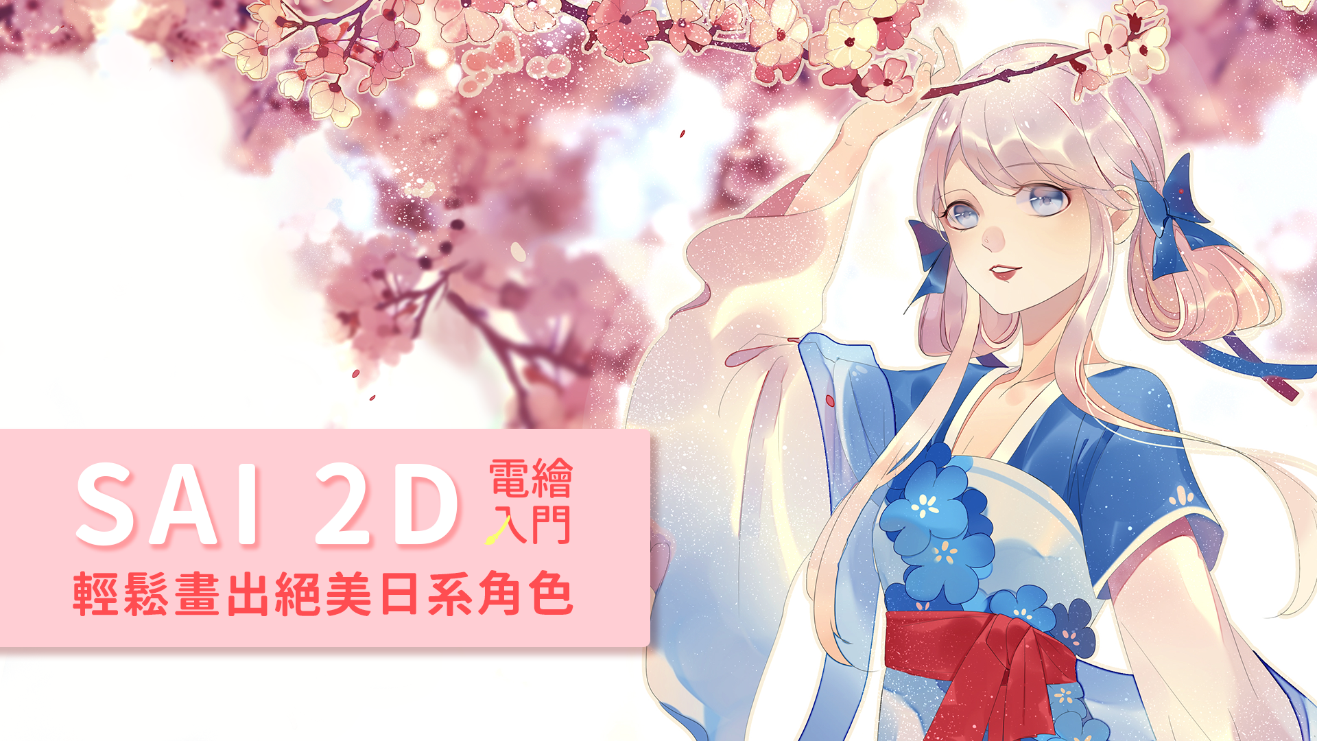SAI 2D電繪入門:輕鬆畫出絕美日系角色